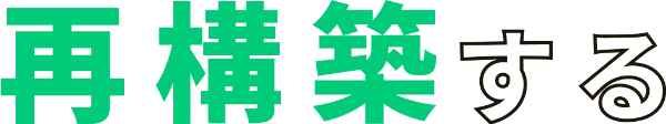 再構築する